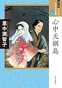ワイド版 マンガ日本の古典27 心中天網島