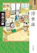 ワイド版 マンガ日本の古典30 浮世床