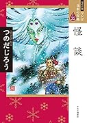 ワイド版 マンガ日本の古典32 怪談