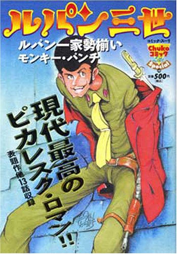 ルパン三世(1)ルパン一家勢揃い