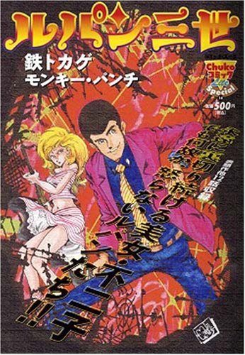 ルパン三世鉄トカゲ