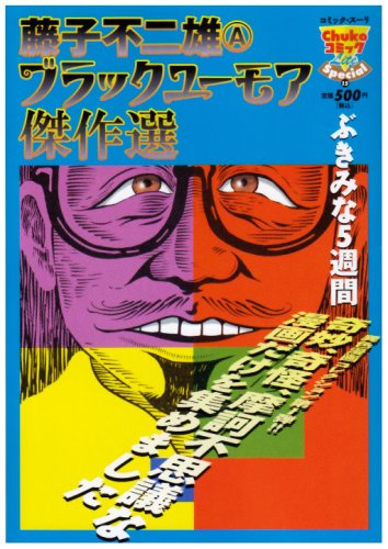 不気味な5週間藤子不二雄(A) ブラックユーモア傑作選(仮)