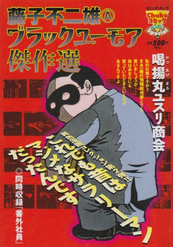 喝揚丸ユスリ商会藤子不二雄(A) ブラックユーモア傑作選