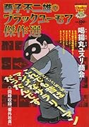 喝揚丸ユスリ商会藤子不二雄(A) ブラックユーモア傑作選