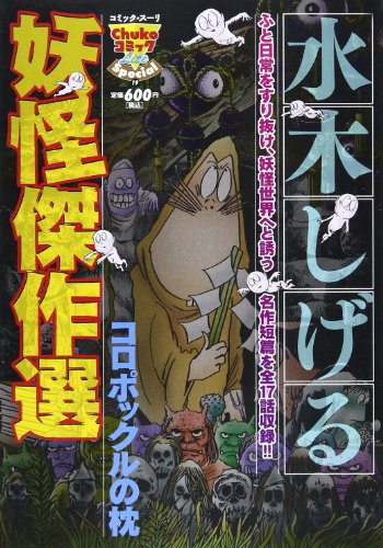 水木しげる妖怪傑作選(1)コロポックルの枕