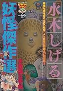 水木しげる妖怪傑作選(2)不思議な手帳