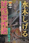 水木しげる妖怪傑作選(3)縄文少年ヨギ