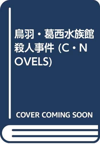 鳥羽・葛西水族館殺人事件