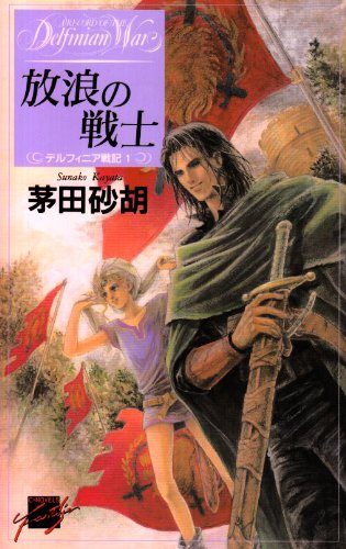 放浪の戦士 デルフィニア戦記1