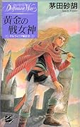 黄金の戦女神 デルフィニア戦記2