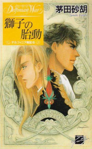 獅子の胎動 デルフィニア戦記6