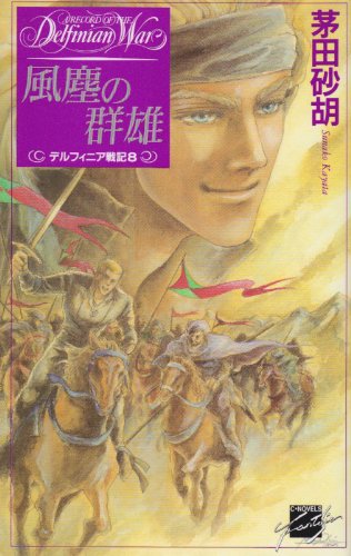 風塵の群雄 デルフィニア戦記8