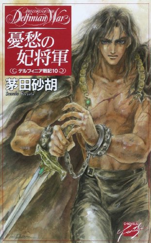 憂愁の妃将軍 デルフィニア戦記10