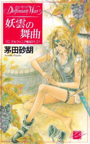 妖雲の舞曲 デルフィニア戦記11