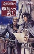 勝利への誘い デルフィニア戦記15