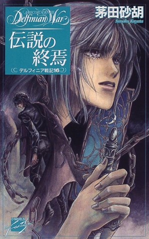 伝説の終焉 デルフィニア戦記16
