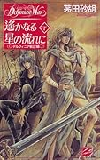 遙かなる星の流れに(下) デルフィニア戦記18