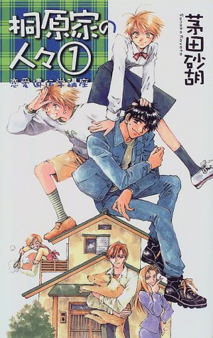 桐原家の人々(1)