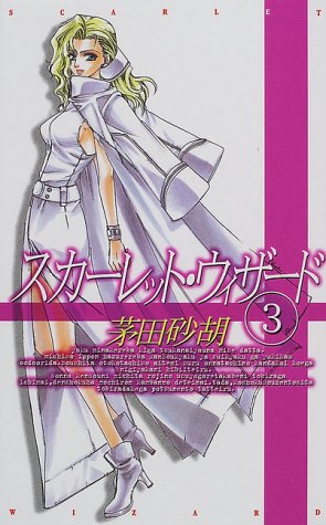 スカーレット・ウィザード(3)