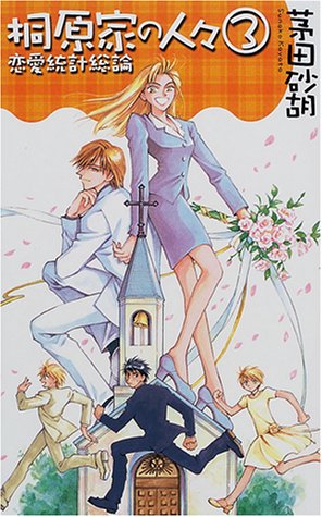 桐原家の人々(3)