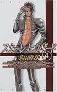 スカーレット・ウィザード(4)