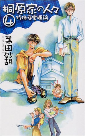 桐原家の人々(4)