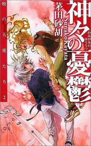 神々の憂鬱 暁の天使たち2