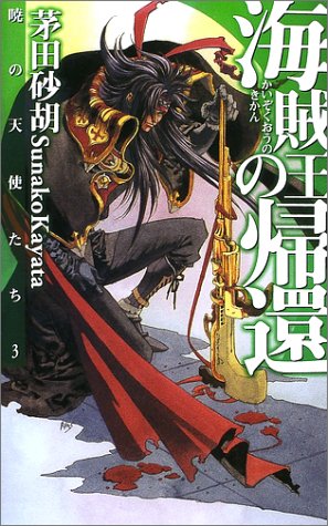 海賊王の帰還 暁の天使たち3