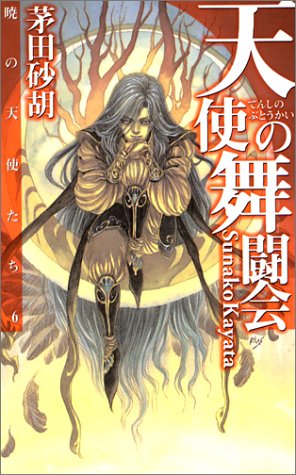 天使の舞闘会 暁の天使たち6