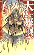 天使の舞闘会 暁の天使たち6