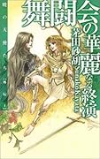 舞闘会の華麗なる終演 暁の天使たち外伝1