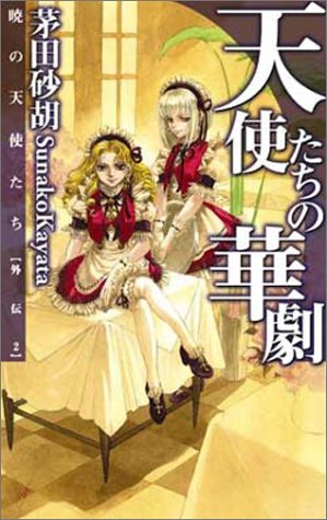 天使たちの華劇 暁の天使たち外伝2