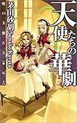 天使たちの華劇 暁の天使たち外伝2