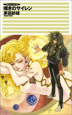 嘆きのサイレン クラッシュ・ブレイズ