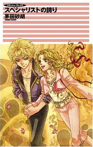 スペシャリストの誇り クラッシュ・ブレイズ