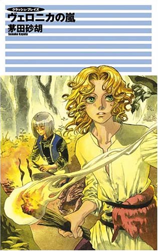 ヴェロニカの嵐 クラッシュ・ブレイズ