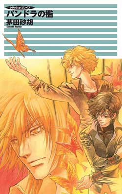 パンドラの檻 クラッシュ・ブレイズ