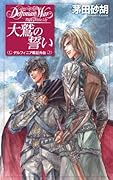 大鷲の誓い デルフィニア戦記外伝
