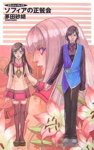 ソフィアの正餐会 クラッシュ・ブレイズ