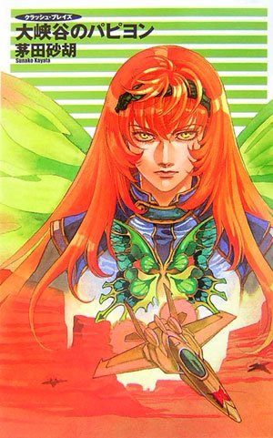 大峡谷のパピヨン クラッシュ・ブレイズ