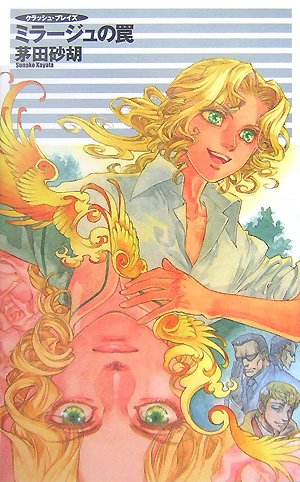 ミラージュの罠 クラッシュ・ブレイズ