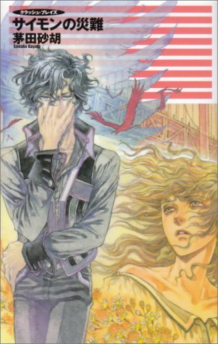 サイモンの災難 クラッシュ・ブレイズ