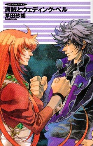 海賊とウェディング・ベル クラッシュ・ブレイズ