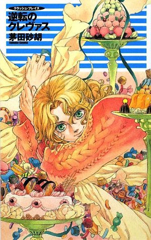 逆転のクレヴァス クラッシュ・ブレイズ