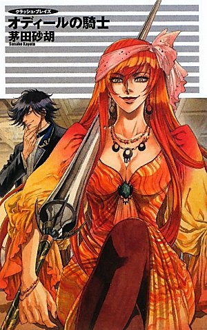 オディールの騎士 クラッシュ・ブレイズ