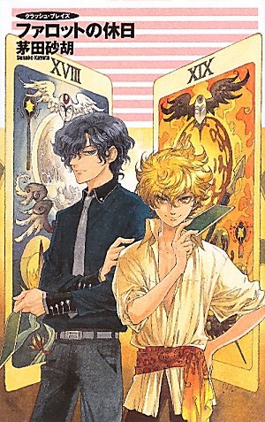 ファロットの休日 クラッシュ・ブレイズ