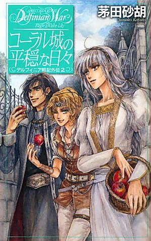 コーラル城の平穏な日々 デルフィニア戦記外伝2