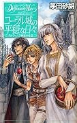 コーラル城の平穏な日々 デルフィニア戦記外伝2