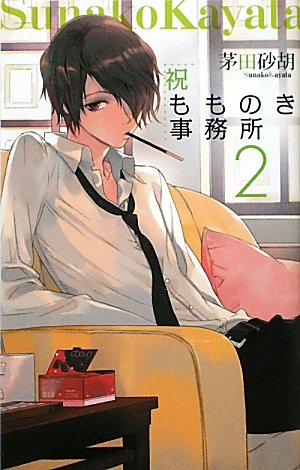 祝もものき事務所(2)