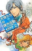 天使たちの課外活動(2)